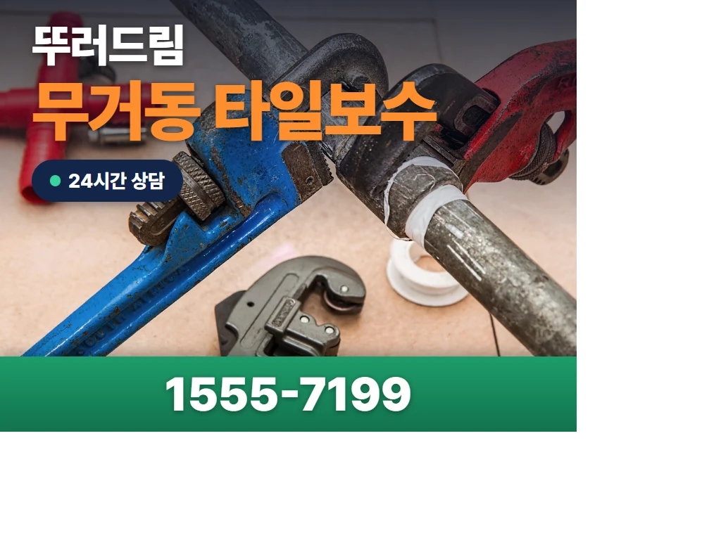 무거동 타일보수 현장