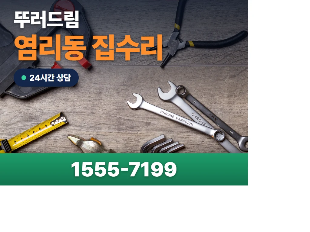 염리동 집수리 현장